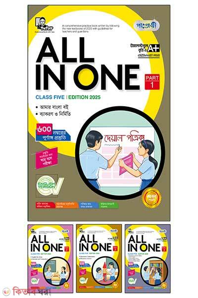 Panjeree All in One-Class Five (Panjeree All in One-Class Five)
