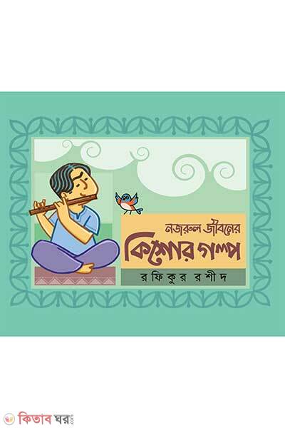 Nazrul Jiboner Kishor Golpo (নজরুল জীবনের কিশোর গল্প)
