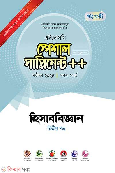 Panjeree hisabbiggan second paper special supplement (পাঞ্জেরী হিসাববিজ্ঞান দ্বিতীয় পত্র স্পেশাল সাপ্লিমেন্ট)