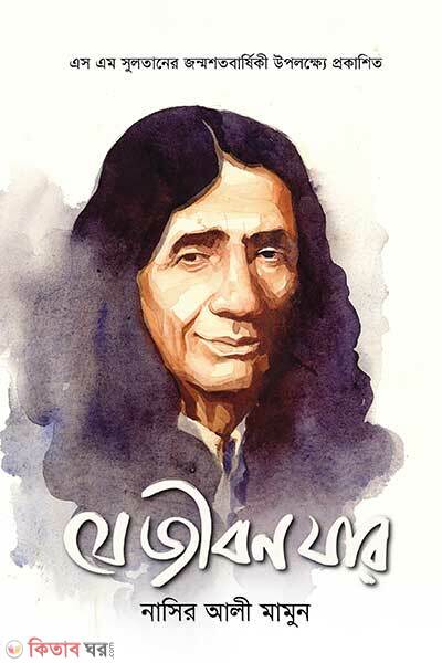 Je jibon jar (যে জীবন যার)