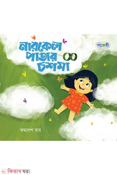 Narkel patar chashma (নারকেল পাতার চশমা)