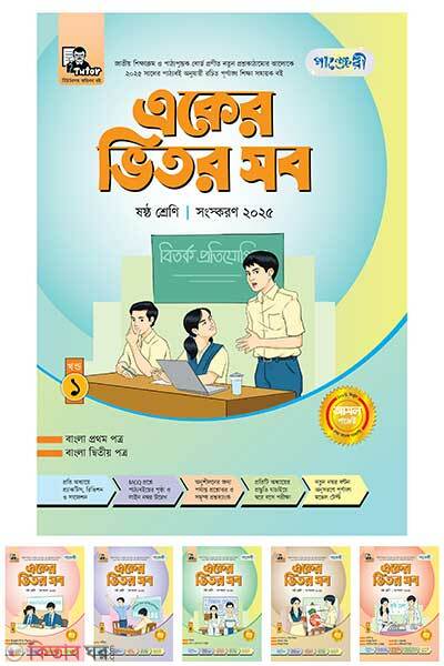 Panjeree eker vitor sob (পাঞ্জেরী একের ভিতর সব)