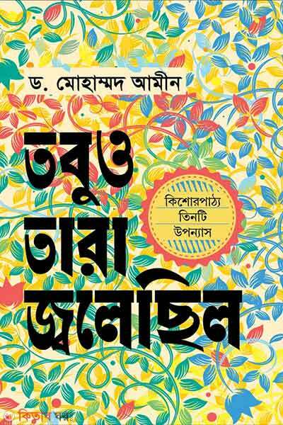 Tobu o tara jwolechilo (তবুও তারা জ্বলেছিল)