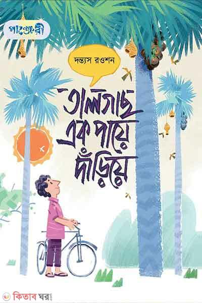 Talgachh ek paye darhiye (তালগাছ এক পায়ে দাঁড়িয়ে)