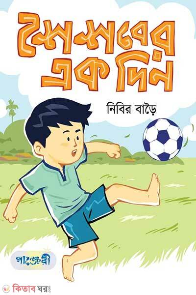 Shoishober ek din (শৈশবের এক দিন)