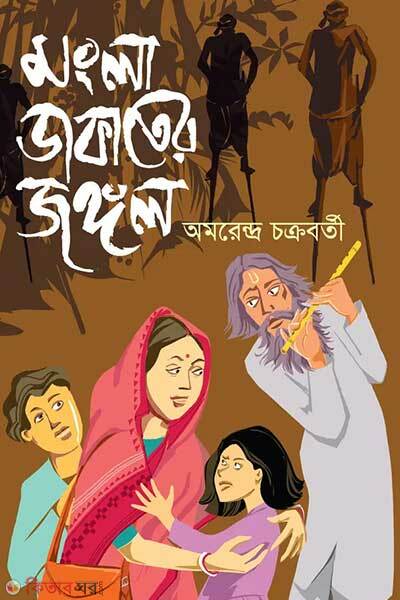 Mongla dakater jangal (মংলা ডাকাতের জঙ্গল)