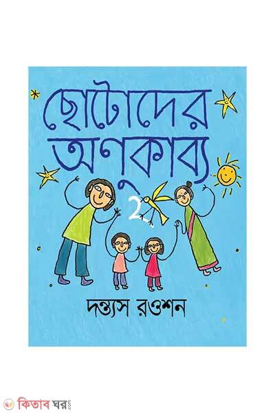 Chhotoder anukabya-2 (ছোটোদের অণুকাব্য ২)