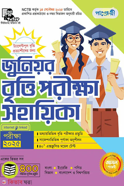 Panjeree junior britti porikkha sohayika (পাঞ্জেরী জুনিয়র বৃত্তি পরীক্ষা সহায়িকা )