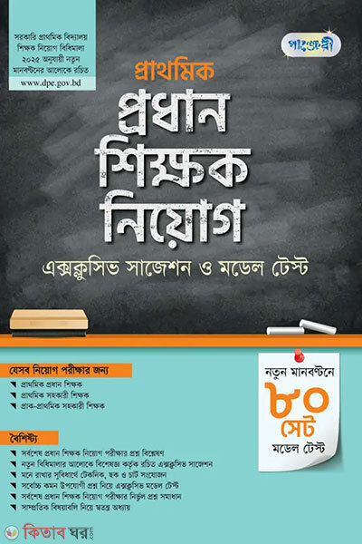 Panjeree prathomic prodhan shikkhok niog exclusive suggestions o model test (পাঞ্জেরী প্রাথমিক প্রধান শিক্ষক নিয়োগ এক্সক্লুসিভ সাজেশন ও মডেল টেস্ট)