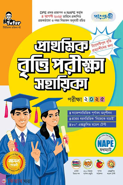 Panjeree prathomik britti porikkha sohayika exam-2025 (পাঞ্জেরী প্রাথমিক বৃত্তি পরীক্ষা সহায়িকা - পরীক্ষা ২০২৫)