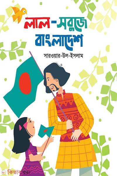 Lal sobuje bangladesh (লাল-সবুজে বাংলাদেশ)