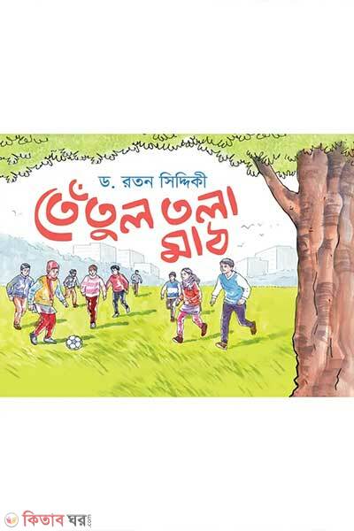 Tetul tola math (তেঁতুল তলা মাঠ)