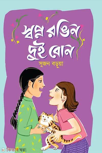 Swapno rangin dui bon (স্বপ্ন রঙিন দুই বোন)