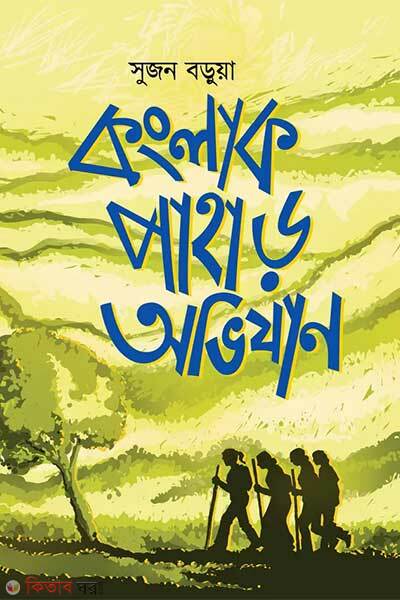 Konglak pahar avijan (কংলাক পাহাড় অভিযান)