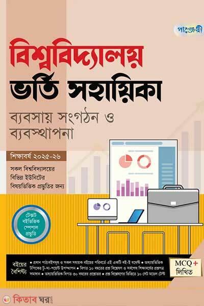 Panjeree bishwabidyaloy vorti sohayika babsay songgothon o babostapona (পাঞ্জেরী বিশ্ববিদ্যালয় ভর্তি সহায়িকা - ব্যবসায় সংগঠন ও ব্যবস্থাপনা)