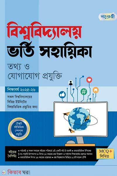 Panjeree bishwabidyaloy vorti sohayika tottho o jogajog projukti (পাঞ্জেরী বিশ্ববিদ্যালয় ভর্তি সহায়িকা - তথ্য ও যোগাযোগ প্রযুক্তি)