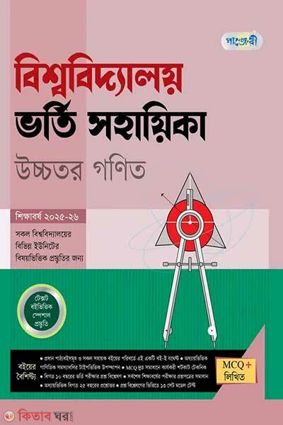 Panjeree bishwabidyaloy vorti sohayika ucchotor gonit (পাঞ্জেরী বিশ্ববিদ্যালয় ভর্তি সহায়িকা - উচ্চতর গণিত)
