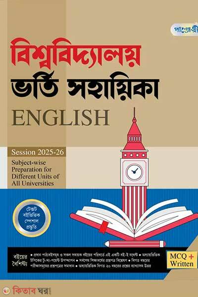 Panjeree bishwabidyaloy vorti sohayika english (পাঞ্জেরী বিশ্ববিদ্যালয় ভর্তি সহায়িকা - English)