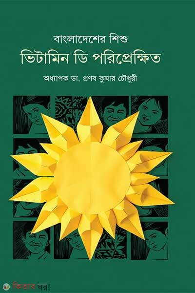 Bangladesher shishu vitamin d poriprekkhit (বাংলাদেশের শিশু : ভিটামিন ডি পরিপ্রেক্ষিতে)