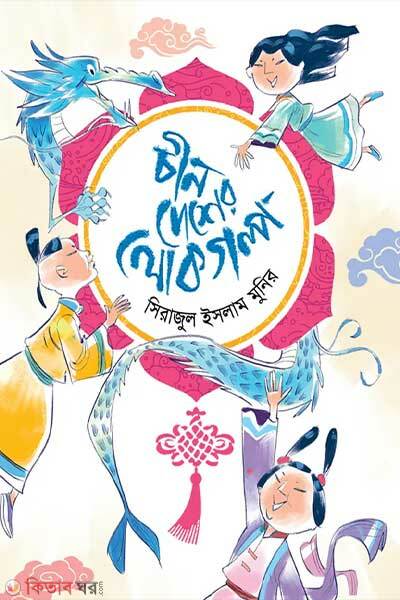 Chin desher lokogolpo (চীন দেশের লোকগল্প)