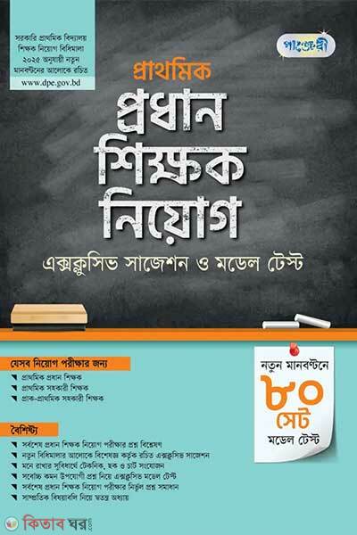 Panjeree prathomic prodhan shikkhok niog exclusive suggestions o model test (পাঞ্জেরী প্রাথমিক প্রধান শিক্ষক নিয়োগ এক্সক্লুসিভ সাজেশন ও মডেল টেস্ট )