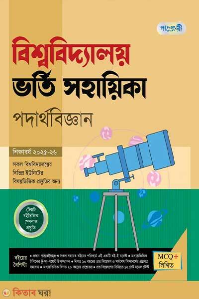 Panjeree bishwabidyaloy vorti sohayika podarthobiggan (পাঞ্জেরী বিশ্ববিদ্যালয় ভর্তি সহায়িকা - পদার্থবিজ্ঞান)