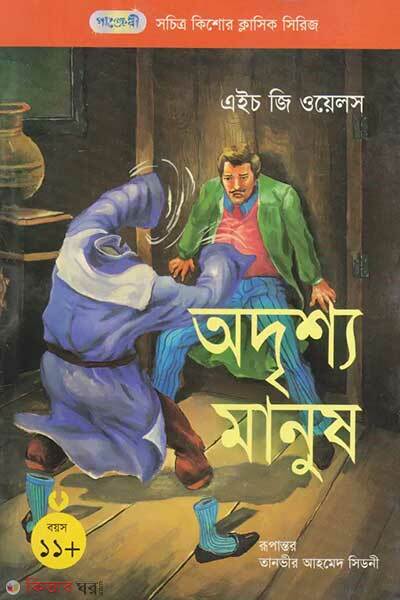 Aodirshyo manush (অদৃশ্য মানুষ)