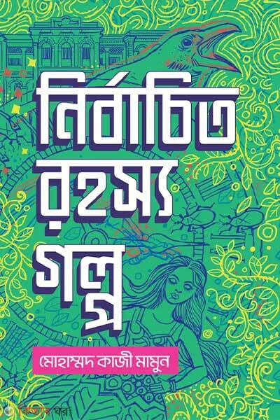 Nirbachito rohosyo golpo (নির্বাচিত রহস্য গল্প)
