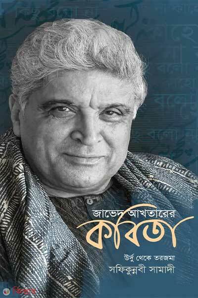 Javed akhtarer kobita (জাভেদ আখতারের কবিতা)
