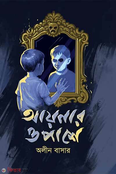 Aynar opashe (আয়নার ওপাশে)