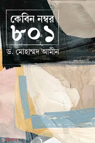 Cabin number-801 (কেবিন নম্বর ৮০১)