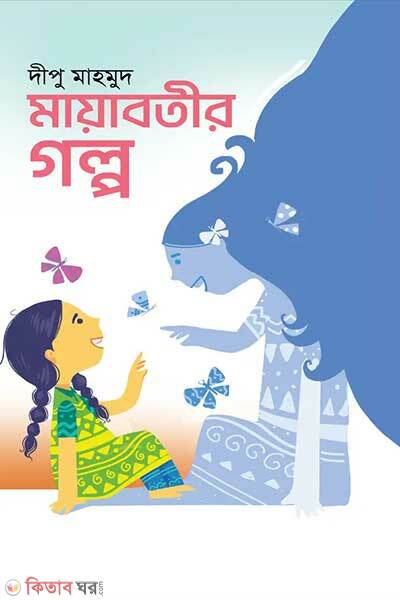 Mayaboteer golpo (মায়াবতীর গল্প)