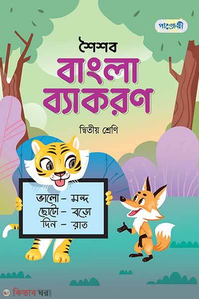 Panjeree shoishob bangla byakoron class two (পাঞ্জেরী শৈশব বাংলা ব্যাকরণ দ্বিতীয় শ্রেণি)