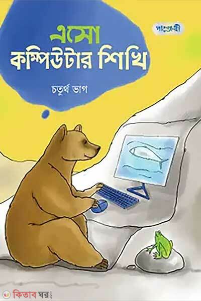 Eso computer shikhi (এসো কম্পিউটার শিখি, চতুর্থ ভাগ (চতুর্থ শ্রেণি))