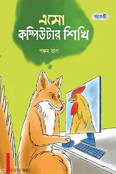 Eso computer shikhi ponchom-vag (এসো কম্পিউটার শিখি, পঞ্চম ভাগ (পঞ্চম শ্রেণি))