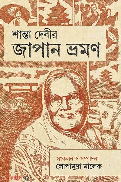 Shanta debir japan bhromon (শান্তা দেবীর জাপান ভ্রমন)