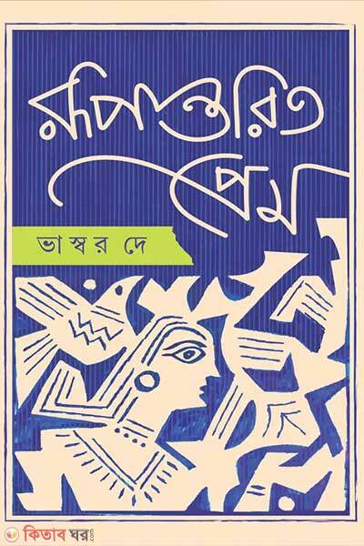 Rupantarito prem (রুপান্তরিত প্রেম)