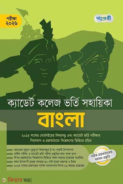 Bangla cadet college vorti sohayika (বাংলা ক্যাডেট কলেজ ভর্তি সহায়িকা পরীক্ষা ২০২৬)