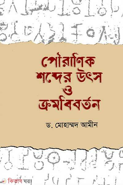 Pauranik shabder utsho o kromobibrton (পৌরাণিক শব্দের উৎস ও ক্রমবিবর্তন)