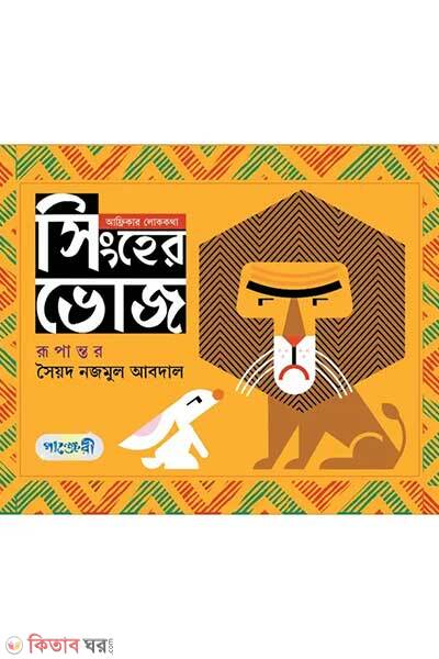 Singher voj (সিংহের ভোজ)