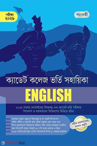 English cadet college vorti sohayika exam 2026 (English - ক্যাডেট কলেজ ভর্তি সহায়িকা - পরীক্ষা ২০২৬)