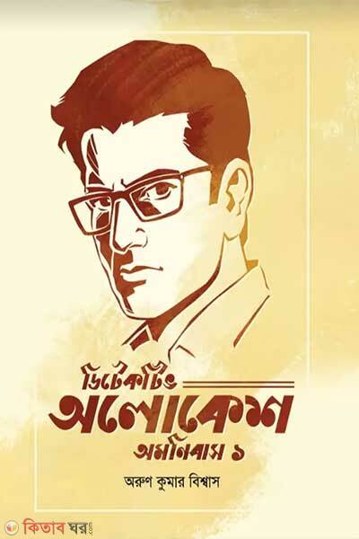 Detective alokesh omnibush-1 (ডিটেকটিভ অলোকেশ অমনিবাস ১)
