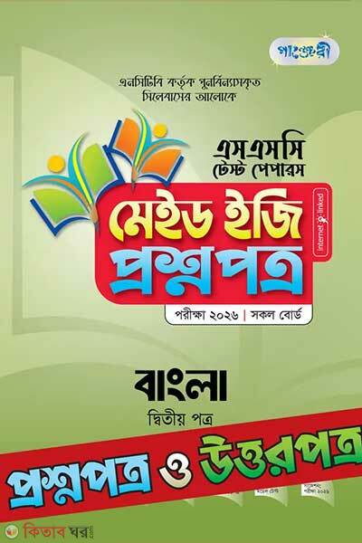 Panjeree bangla second paper ssc 2026 test papers made easy proshnopotro uttorpotro (পাঞ্জেরী বাংলা দ্বিতীয় পত্র - এসএসসি ২০২৬ টেস্ট পেপারস মেইড ইজি)