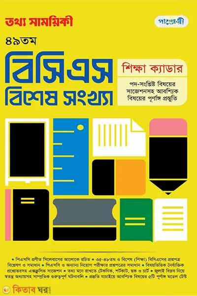 Tattha samoyikee 49th bcs bishesh songkha (তথ্য সাময়িকী ৪৯তম বিসিএস বিশেষ সংখ্যা)