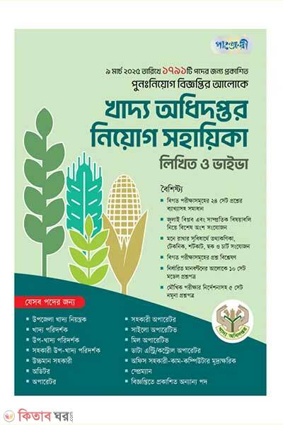 Khaddo adhidoptor niyog sohayeeka (খাদ্য অধিদপ্তর নিয়োগ সহায়িকা)