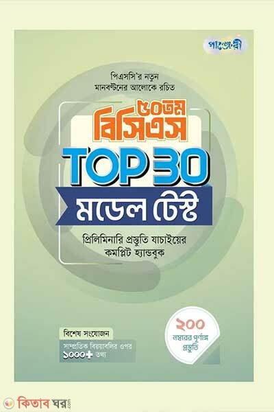 50th-BCS TOP-30-Model Test (৫০তম বিসিএস ТОР З0 মডেল টেস্ট)