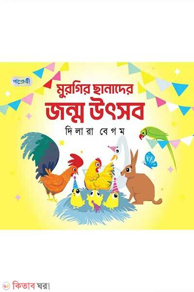 Murgir Chanader Janma Utsab (মুরগির ছানাদের জন্ম উৎসব)