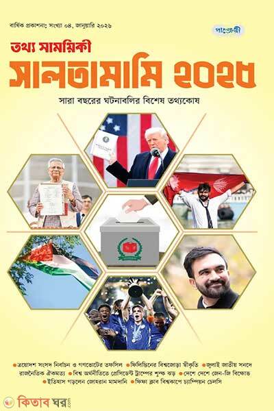 Tattha Samoyikee Saltamami-2025 (তথ্য সাময়িকী সালতামামি – ২০২৫)