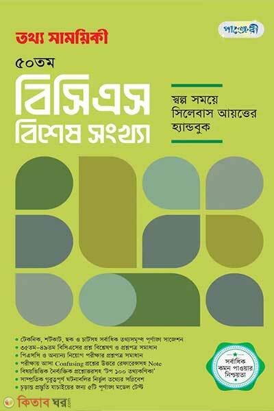 Tattha Samoyikee 50th BCS Bishesh Songkha (তথ্য সাময়িকী ৫০তম বিসিএস বিশেষ সংখ্যা)