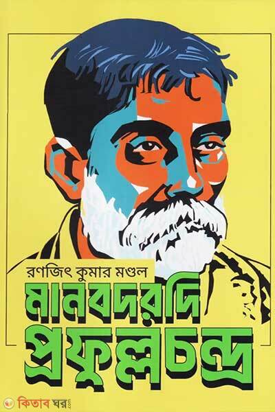 Manobdorodi Prafullachandra (মানবদরদী প্রফুল্ল চন্দ্র)